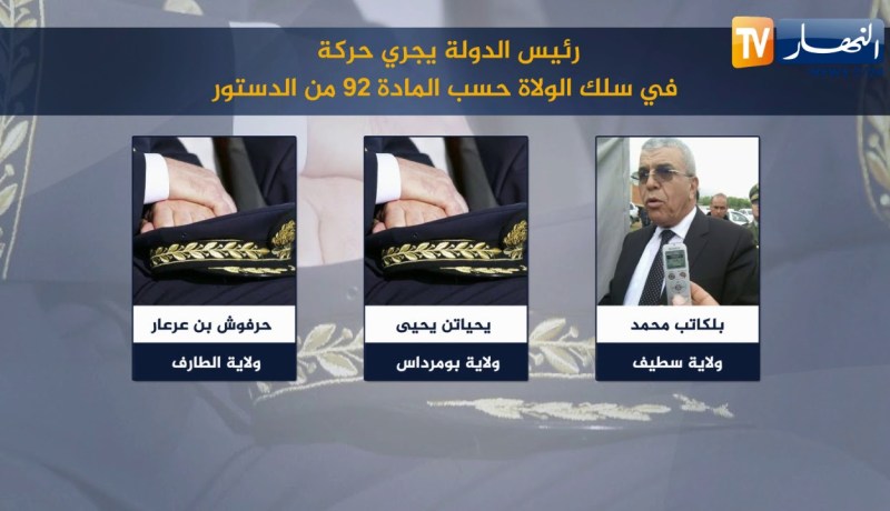 رئيس الدولة يجري حركة في سلك الولاة حسب المادة 92 من الدستور