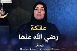صحابيات جليلات : قصة ” عاتكة رضي الله عنها “