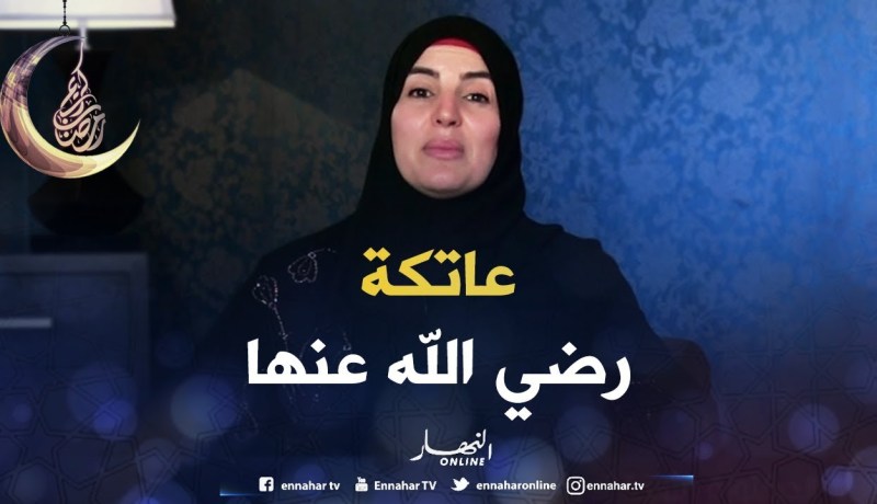 صحابيات جليلات : قصة ” عاتكة رضي الله عنها “