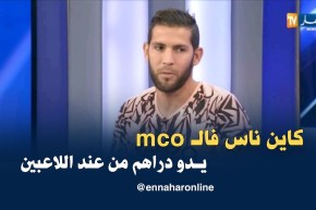 سليم بن علي: ظلمت في مولودية وهران وهناك أشخاص في الفريق لديها مصالح مع اللاعبين