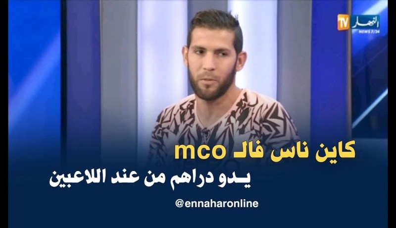 سليم بن علي: ظلمت في مولودية وهران وهناك أشخاص في الفريق لديها مصالح مع اللاعبين