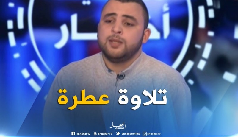 تلاوة رائعة ” لسورة مريم ” بصوت أنس بوراق مباشرة من بلاطو النهار