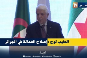 الطيب لوح : ” قبل 20 سنة بدأت عملية إصلاح العدالة في الجزائر بعناية الرئيس بوتفليقة !! “