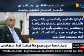 برلمان: تبديد الأموال و التوظيف العشوائي..هل ستطيح حجج النواب ببوحجة