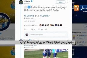براهيمي يصل للمباراة 200 مع بورتو في مواجهة تونديلا