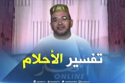 تفسير الأحلام لفضيلة الشيخ “سعيد بوحريرة” ليوم السبت 14 جويلية 2018