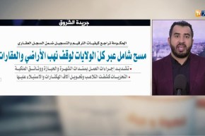 معرض الصحف: مسح شامل عبر كل الولايات لوقف نهب الأراضي والعقارات