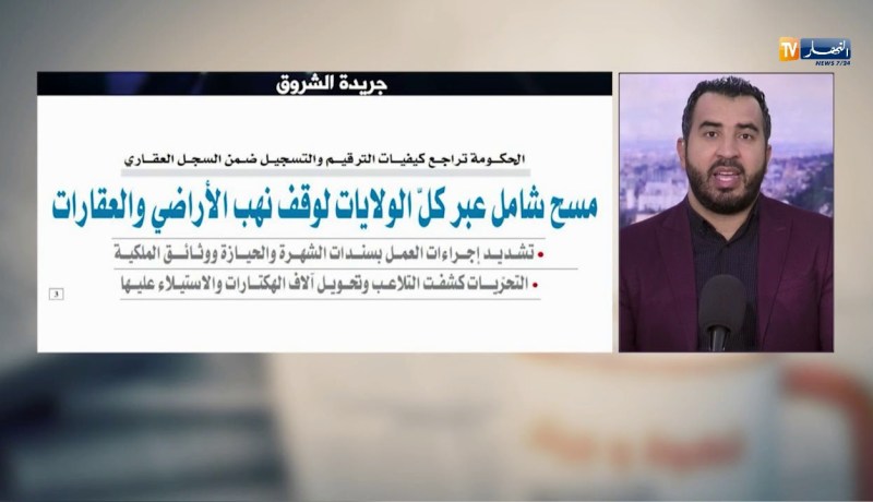 معرض الصحف: مسح شامل عبر كل الولايات لوقف نهب الأراضي والعقارات