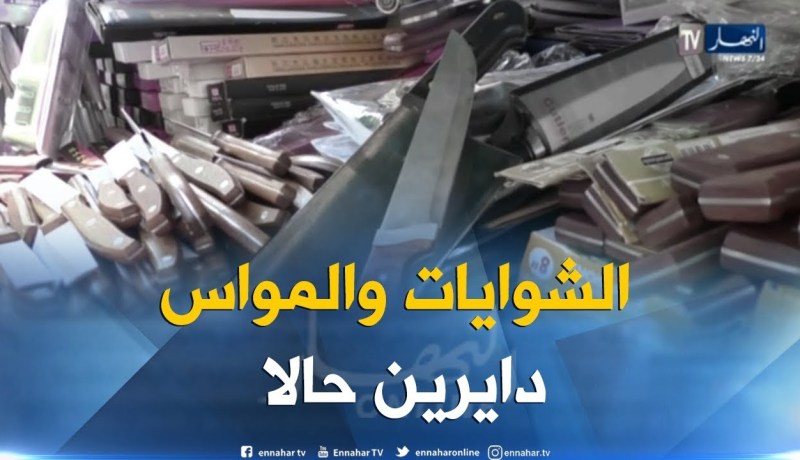 تجارة: عيد الأضحى..إقبال كبير على إقتناء مستلزمات الذبح والشواء