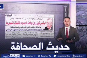 حديث الصحافة: الرئيس تبون رجل مواقف لا يساوم بالقضايا المصيرية