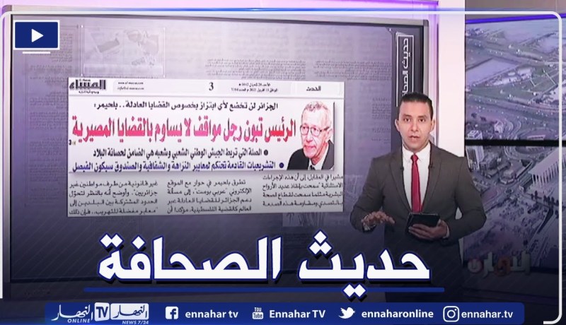 حديث الصحافة: الرئيس تبون رجل مواقف لا يساوم بالقضايا المصيرية