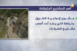 مشاريع إستثمارية متوقفة…أزمة أموال أم سوء تسيير؟
