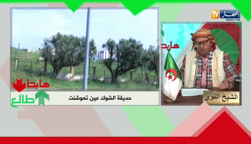 الشيخ النوي: حديقة الشوك بعين تموشنت.. راها مخروبة