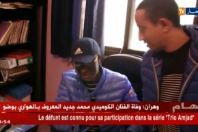 وفاة الفنان الفكاهي محمد جديد المعلروف بالهواري “بوضو”