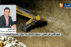 مراسل النهار بالمسيلة: “الفريق يكمل الحفر بالطريقة التقليدية بسبب صعوية دخول الآلات للعمق !! “