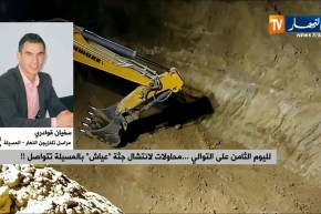 مراسل النهار بالمسيلة: “الفريق يكمل الحفر بالطريقة التقليدية بسبب صعوية دخول الآلات للعمق !! “