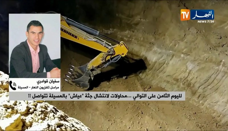 مراسل النهار بالمسيلة: “الفريق يكمل الحفر بالطريقة التقليدية بسبب صعوية دخول الآلات للعمق !! “