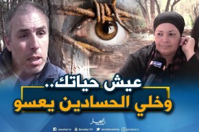 صريح جدا: الخوف من “العين والحسد” ..هكذا يحصّن الجزائريون أنفسهم