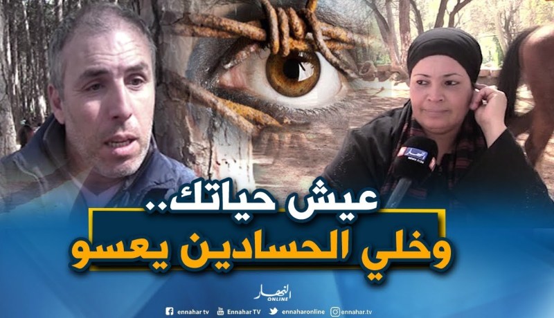 صريح جدا: الخوف من “العين والحسد” ..هكذا يحصّن الجزائريون أنفسهم