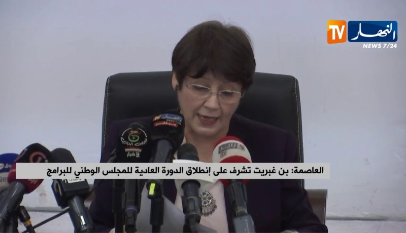 العاصمة: بن غبريت تشرف على إنطلاق الدورة العادية للمجلس الوطني للبرامج