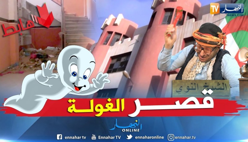 طالع هابط:  تلمسان الحضارة لي كلاوها الذيابة