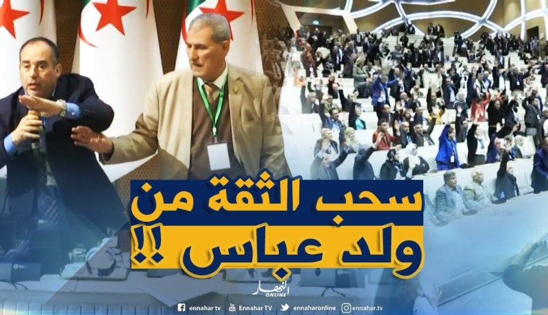 شاهد..أعضاء اللجنة المركزية يسحبون الثقة بالأغلبية من جمال ولد عباس !!