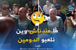 مواطن يشتكي لزوخ..” ماعندنا والو أرواح تشوف وين رانا نلعبو الدومين !! “