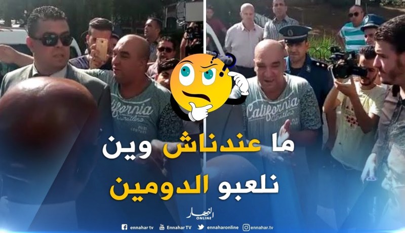 مواطن يشتكي لزوخ..” ماعندنا والو أرواح تشوف وين رانا نلعبو الدومين !! “