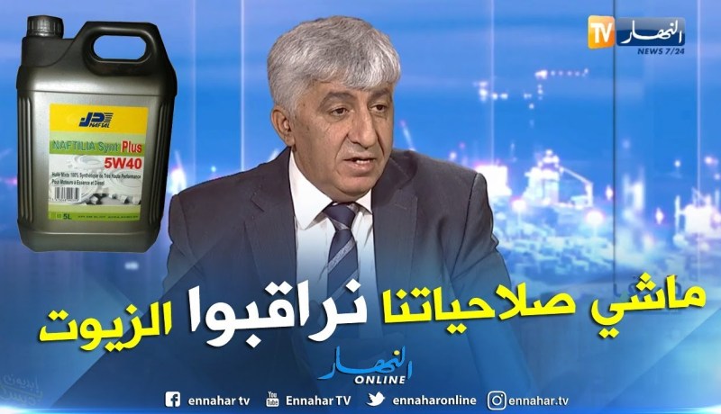 الرئيس المدير العام لشركة نفطال.. مراقبة الزيوت المغشوشة ليست من صلاحيات نفطال