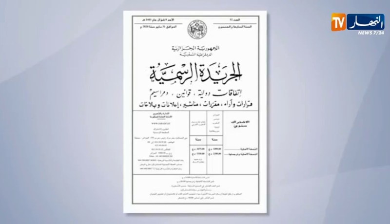 جريدة رسمية: قرارات إنهاء مهام وتعيينات لقضاة عسكريين