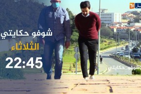 شوفو حكايتي: “بين يوم وليلة وجد نفسه في السجن.. والسبب فيديو دمر حياته وفكك أسرته”.. ترقبوها