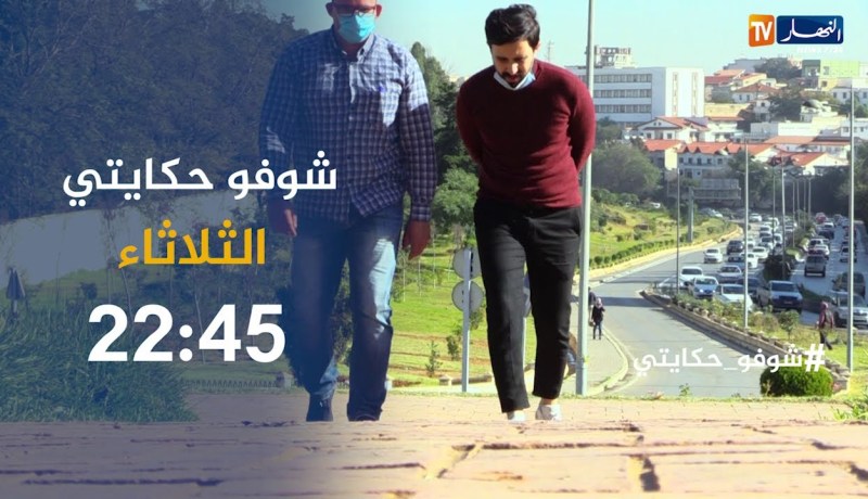 شوفو حكايتي: “بين يوم وليلة وجد نفسه في السجن.. والسبب فيديو دمر حياته وفكك أسرته”.. ترقبوها