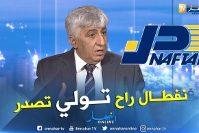 الرئيس المدير العام لشركة نفطال.. هذا هو جديد نفطال لعام 2019