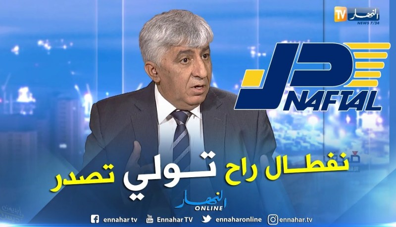 الرئيس المدير العام لشركة نفطال.. هذا هو جديد نفطال لعام 2019