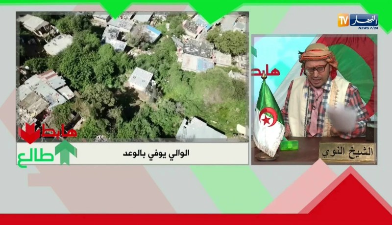 الشيخ النوي: والي ولاية سكيكدة يفي بوعده ويقضي على البرارك..  راك طالع