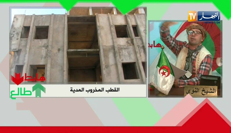 الشيخ النوي: مديرية الأشباح بالمدية.. القطب مخروب جينيرال