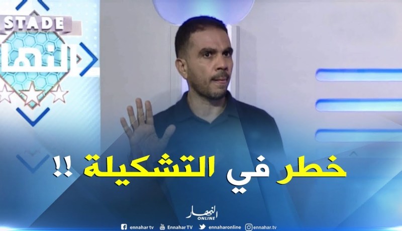 أمين عزوز : ” هناك خطر واحد في تشكيلة بلماضي.. إذا وُجد له الحل من طرف الخصم تقع المشكلة”
