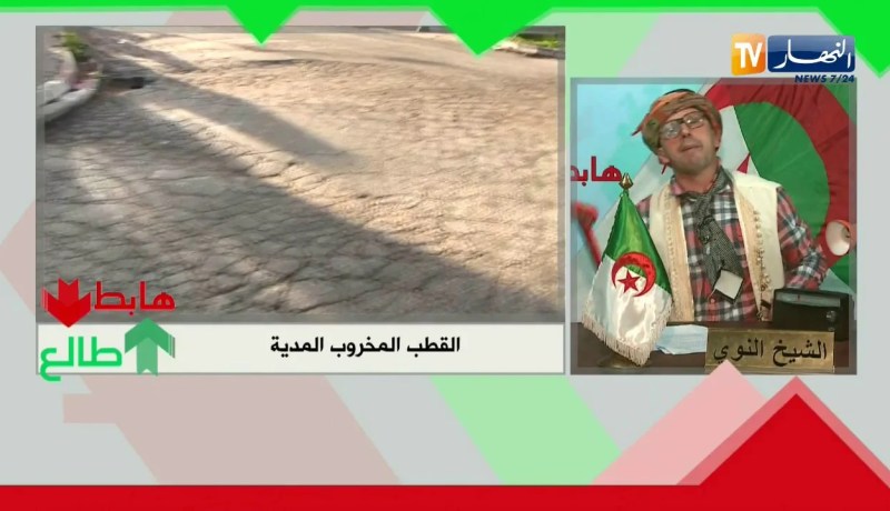 الشيخ النوي: طريق بالمدية غير قابل للإستغلال.. أين هي الرقابة يا مسؤولين