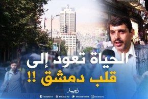 سوريا : الحياة تعود من جديد إلى قلب دمشق ..وأمل للمواطنين في غد أفضل !!