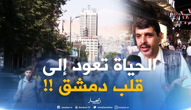 سوريا : الحياة تعود من جديد إلى قلب دمشق ..وأمل للمواطنين في غد أفضل !!
