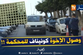 شاهد..وصول الإخوة كونيناف لمحكمة سيدي امحمد