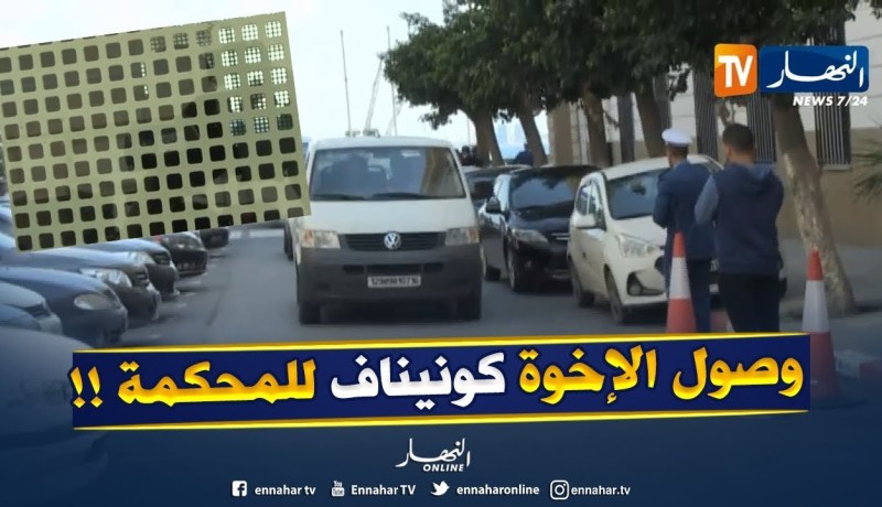 شاهد..وصول الإخوة كونيناف لمحكمة سيدي امحمد