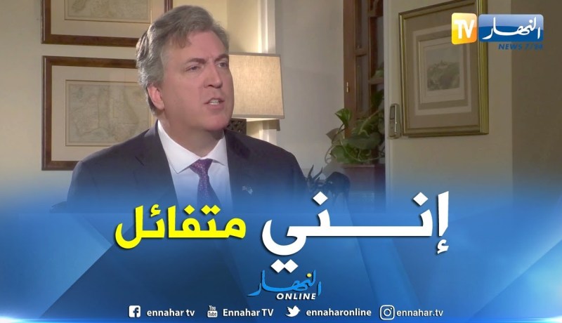 سفير أمريكا بالجزائر: فتح خط جوي مباشر بين الجزائر ونيويورك  سيستغرق وقتا لكني متفائل
