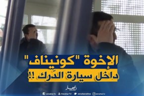 مشاهد حصرية وواضحة للإخوة “كونيناف” داخل سيارة الدّرك الوطني