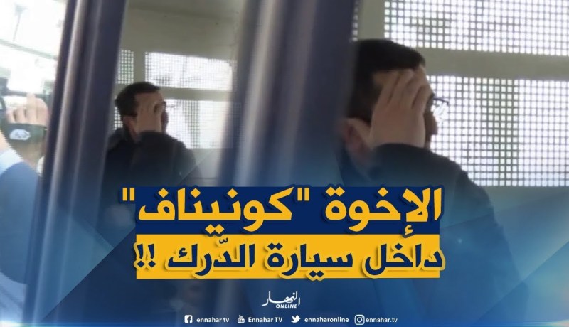 مشاهد حصرية وواضحة للإخوة “كونيناف” داخل سيارة الدّرك الوطني