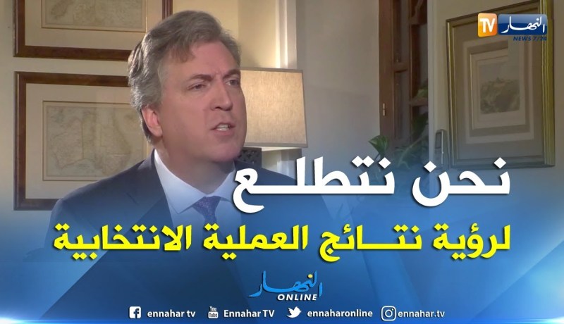 سفير أمريكا بالجزائر: نحن نتطلع لرؤية نتائج الإنتخابات الرئاسية في الجزائر سيكون ذلك وقتا مثيرا