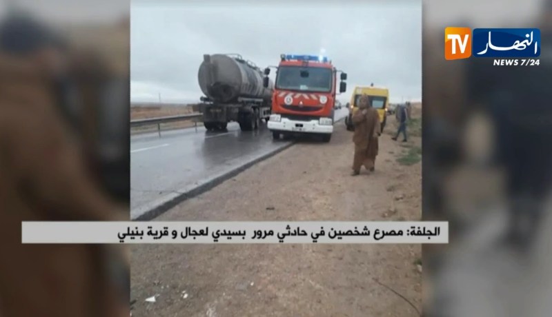 الجلفة: مصرع شخصين في حادثي مرور بسيدي لعجال و قرية بنيلي