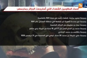 أسماء المقاومين الشهداء التي إسترجعت الجزائر جماجمهم