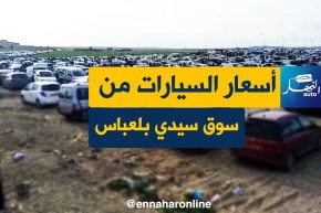 أسعار السيارات من سوق سيدي بلعباس