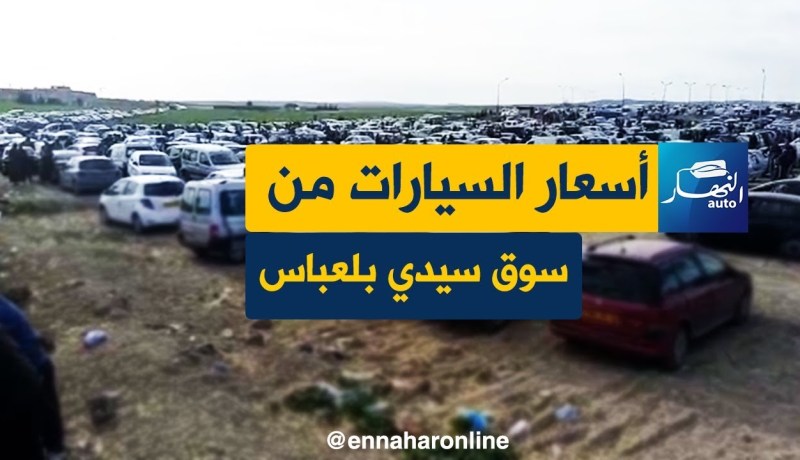 أسعار السيارات من سوق سيدي بلعباس